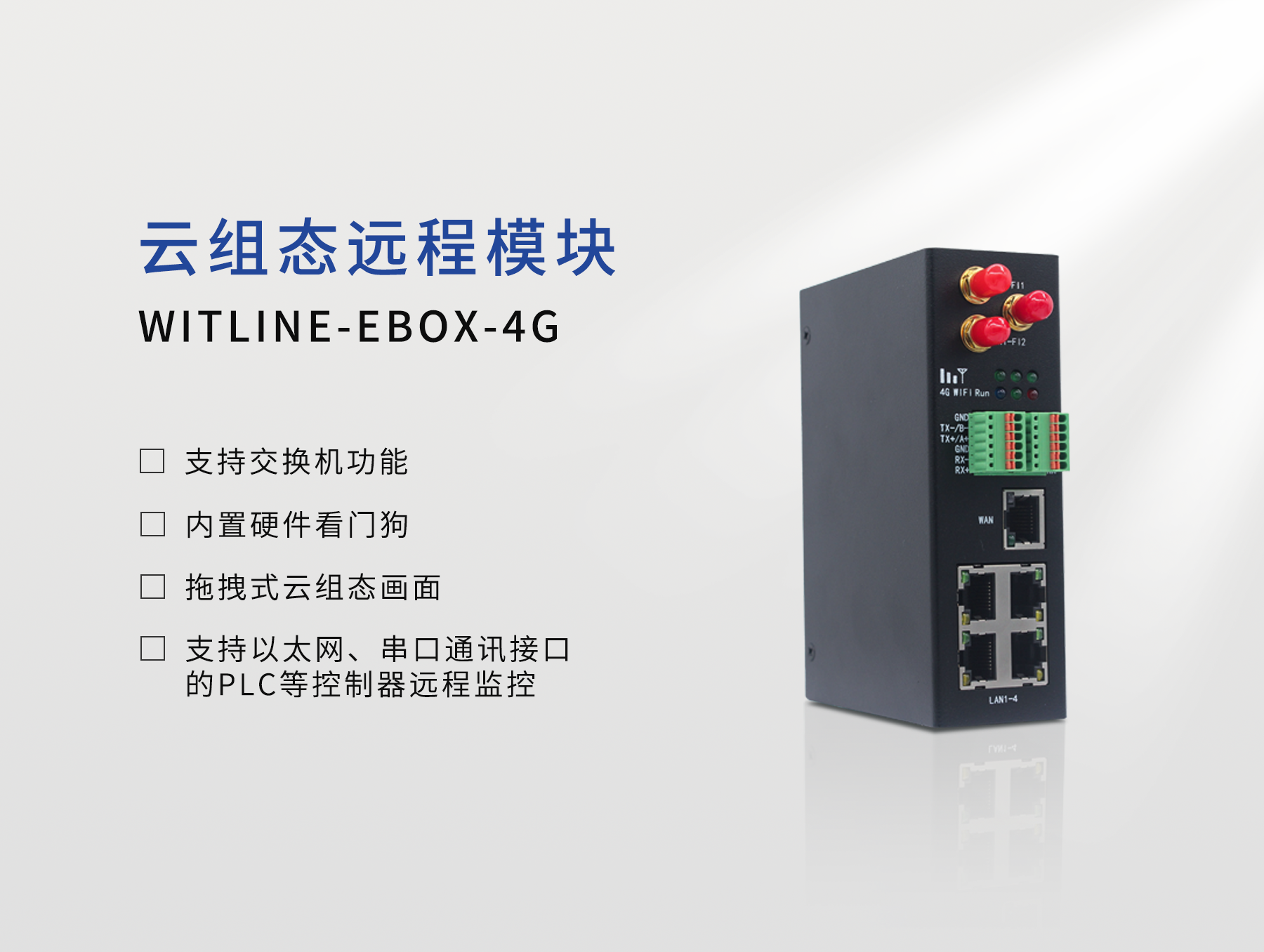 WITLINE-EBOX-4G云組態(tài)遠程控制器