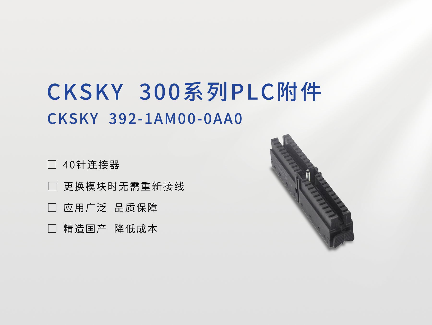 40針連接器CKS7 392-1AM00-0AA0