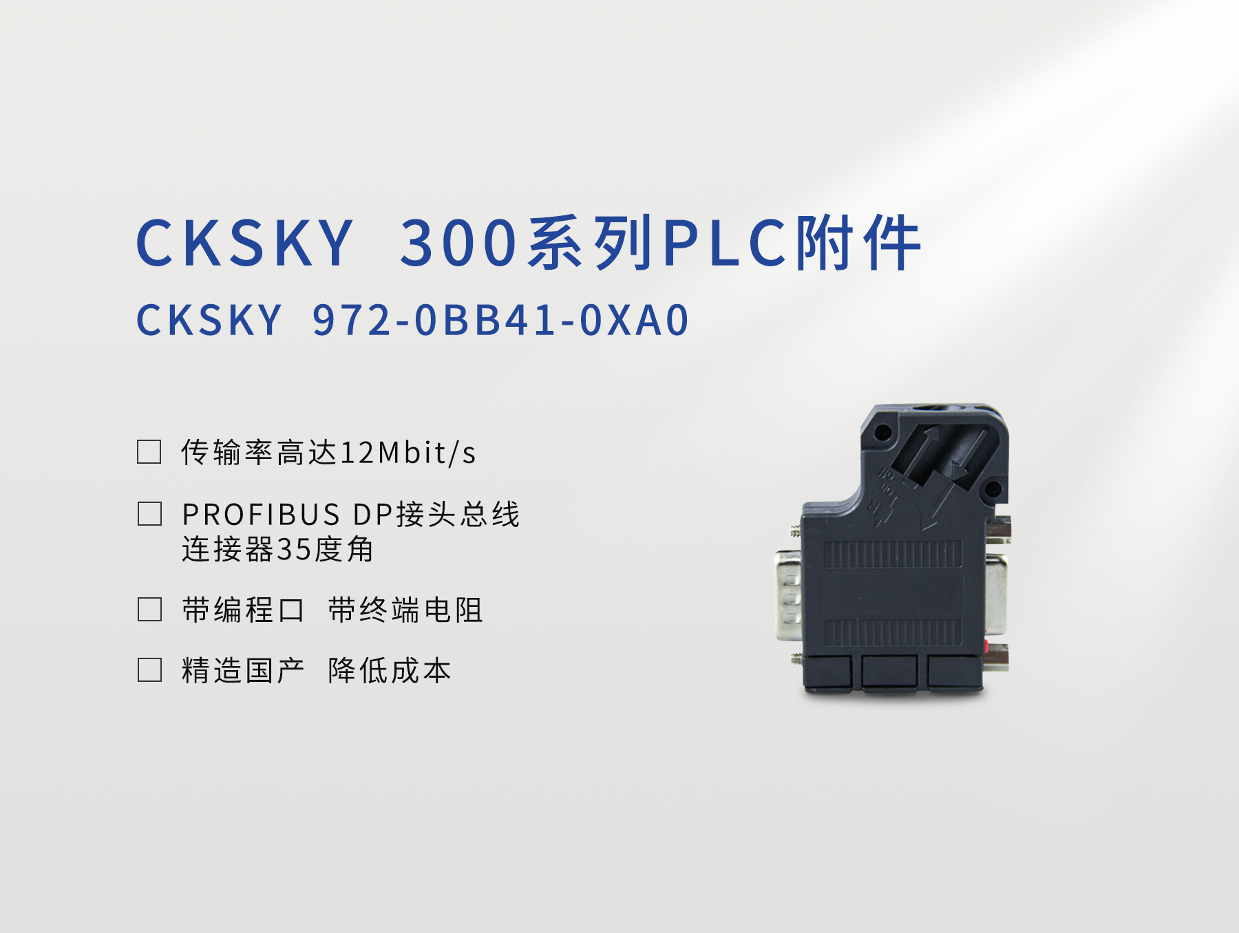 PROFIBUS DP接頭 CKS7 972-0BB41-0XA0