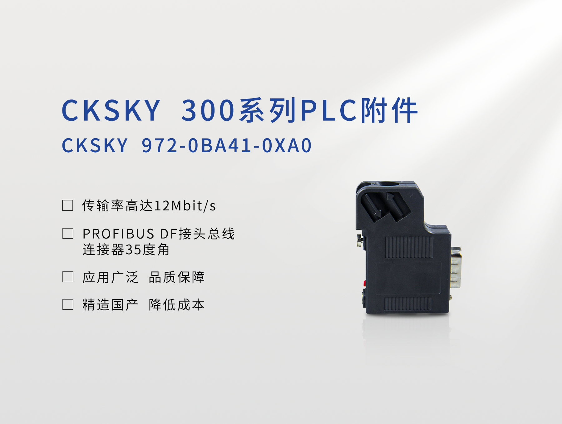 PROFIBUS DP接頭 CKS7 972-0BA41-0XA0