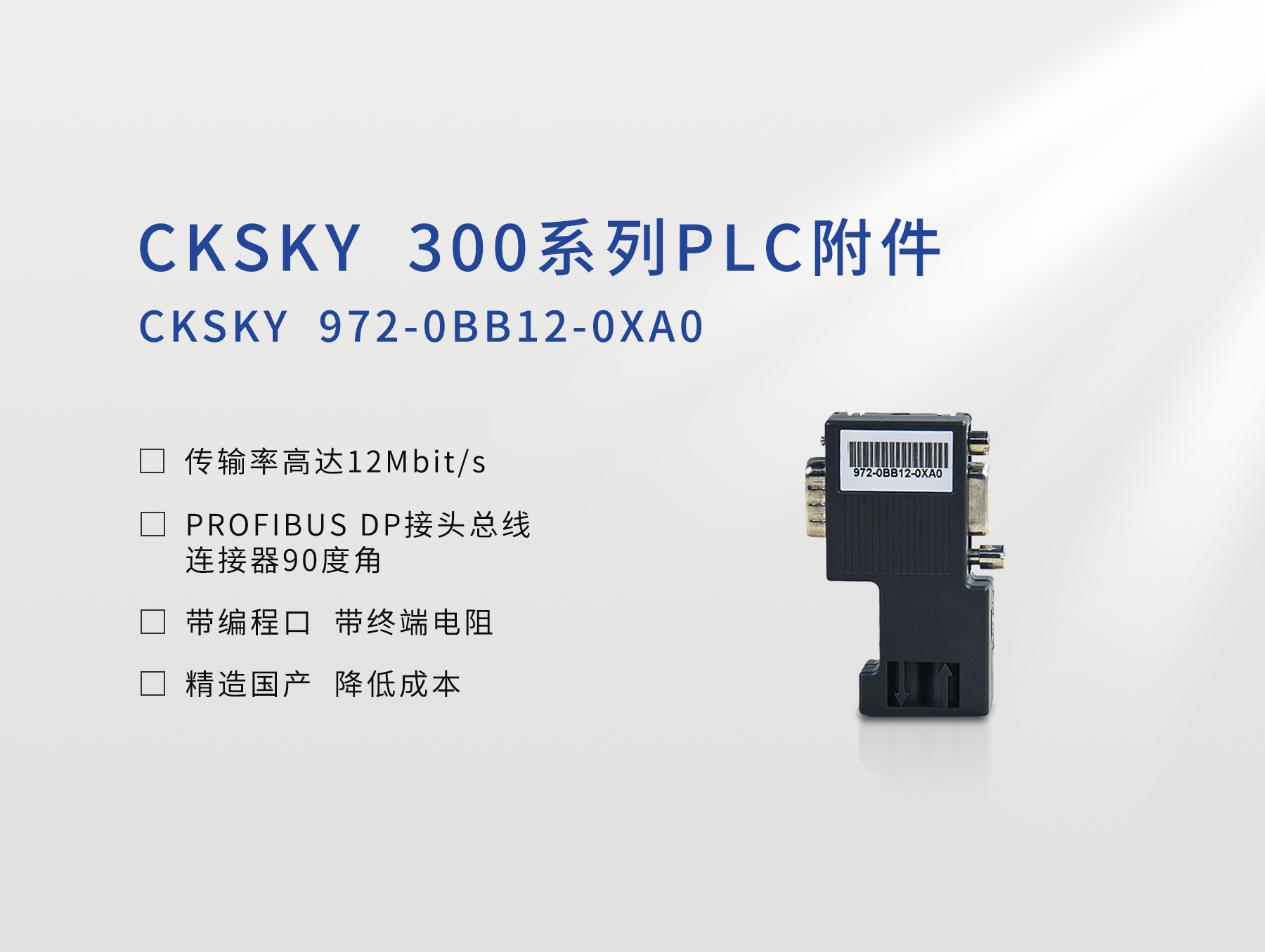 PROFIBUS DP接頭 CKS7 972-0BB12-0XA0