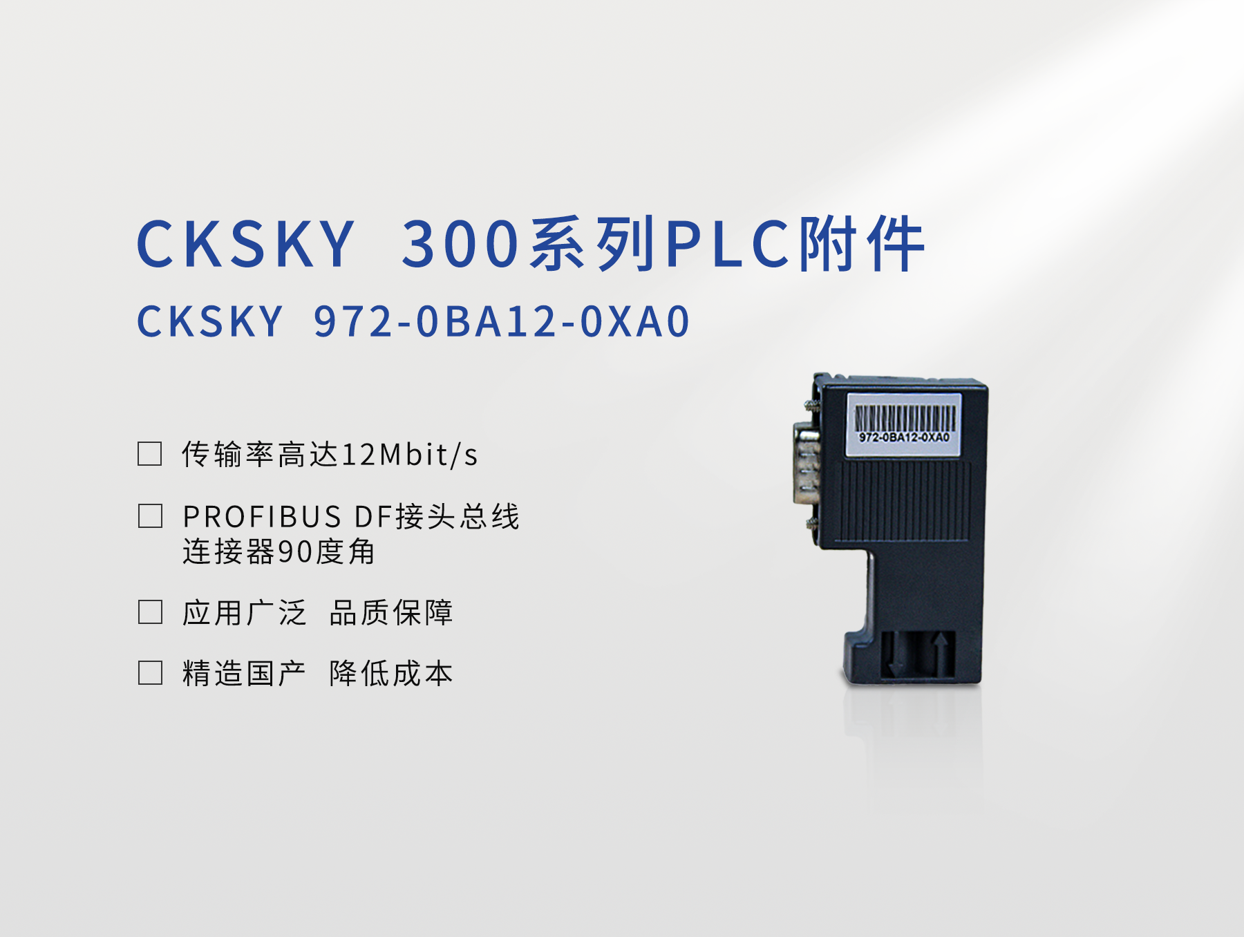 PROFIBUS DP接頭 CKS7 972-0BA12-0XA0