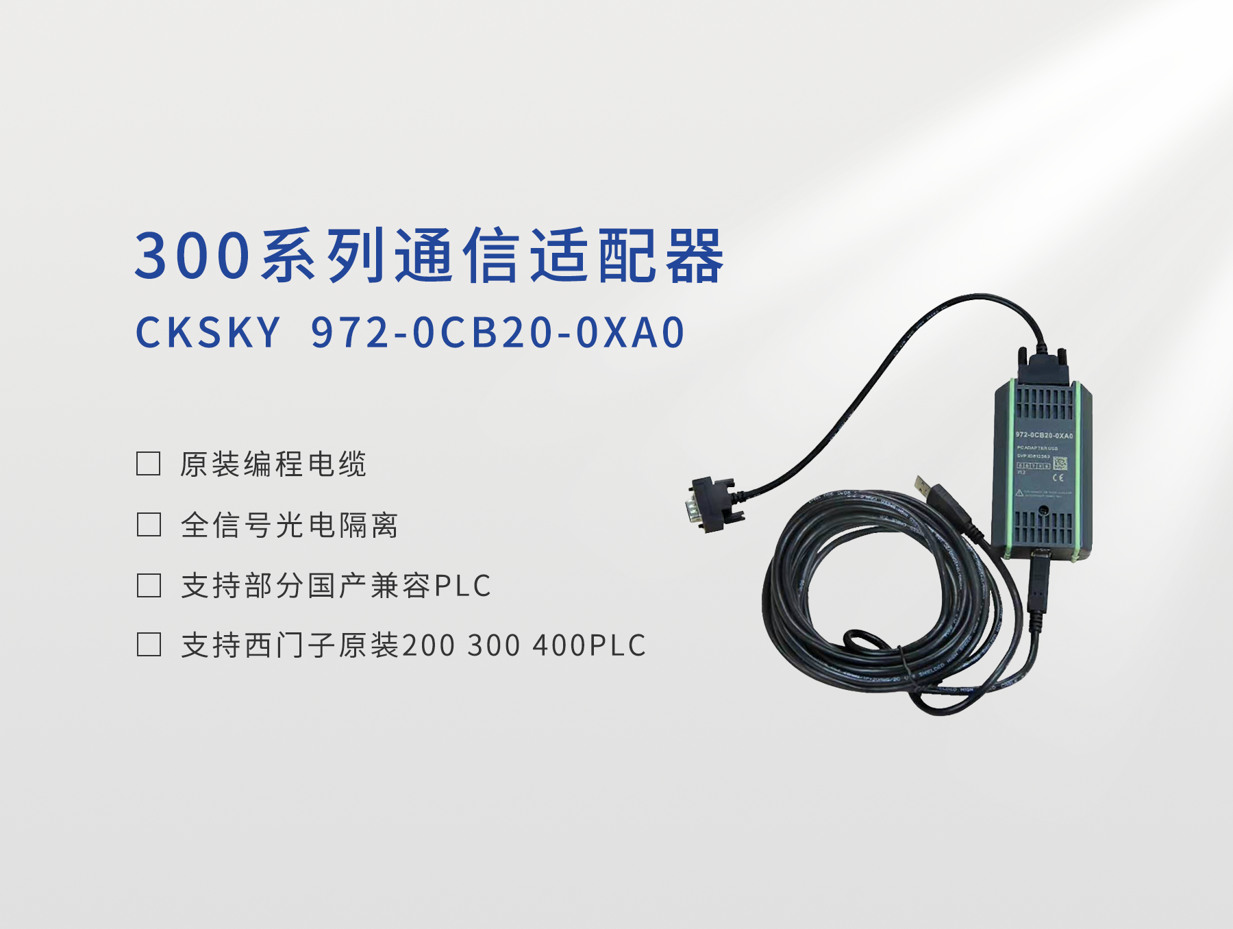 編程電纜CKS7 972-0CB20-0XA0