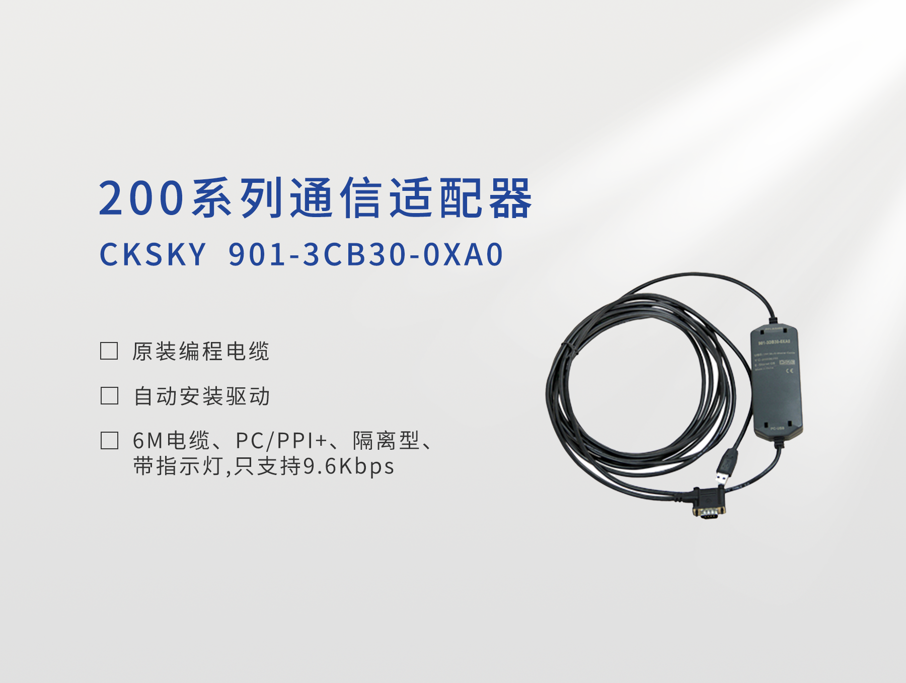 編程電纜 CKS7 901-3CB30-0XA0
