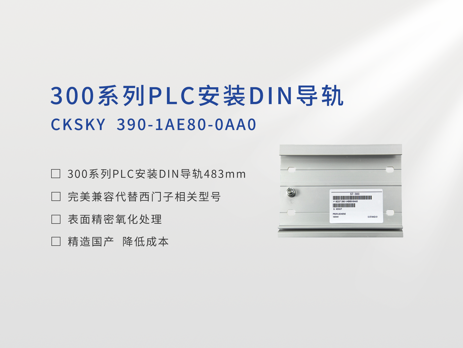 300系列PLC安裝DIN導(dǎo)軌483mm CKS7 390-1AE80-0AA0