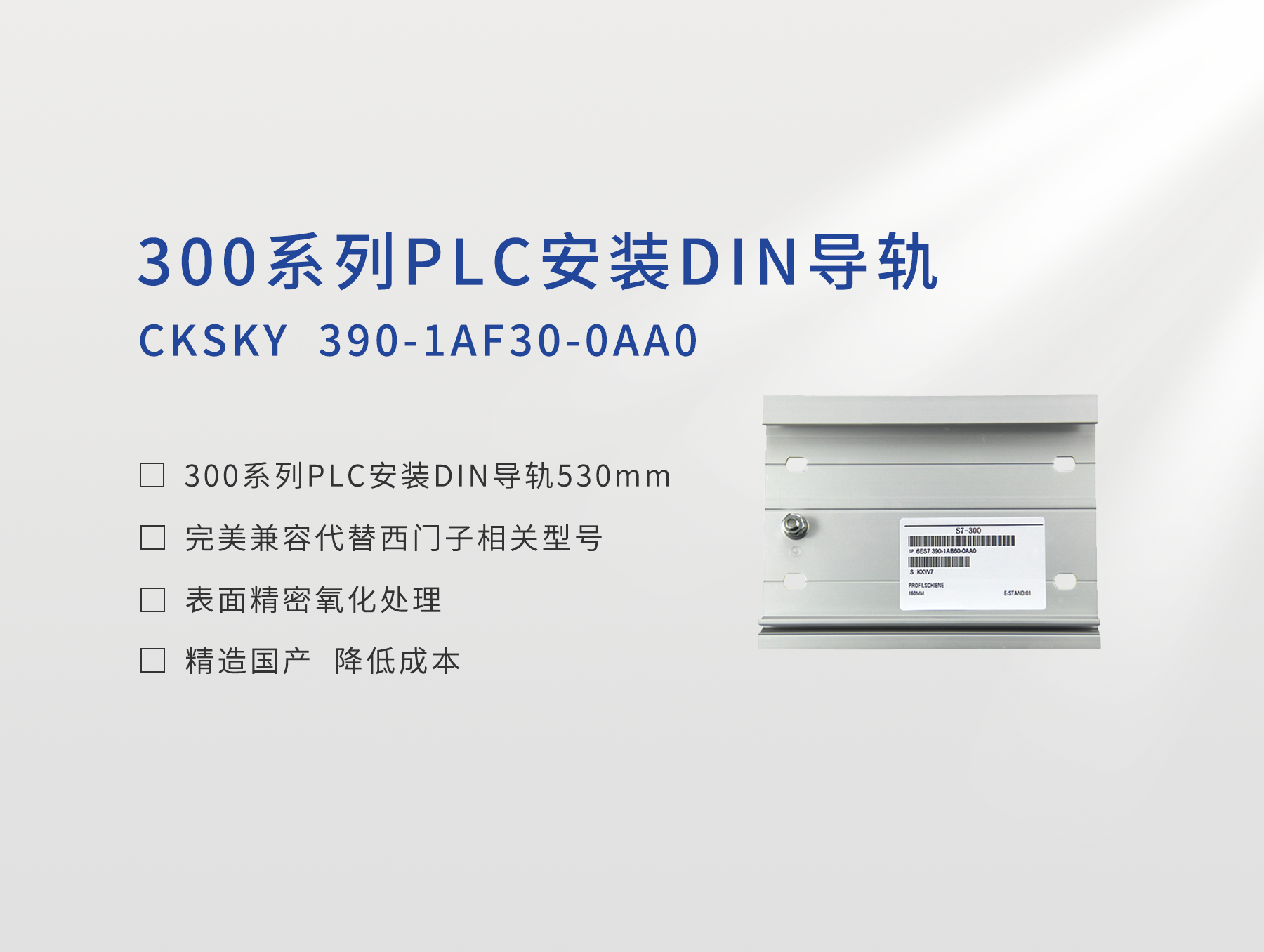 300系列PLC安裝DIN導(dǎo)軌530mm CKS7 390-1AF30-0AA0