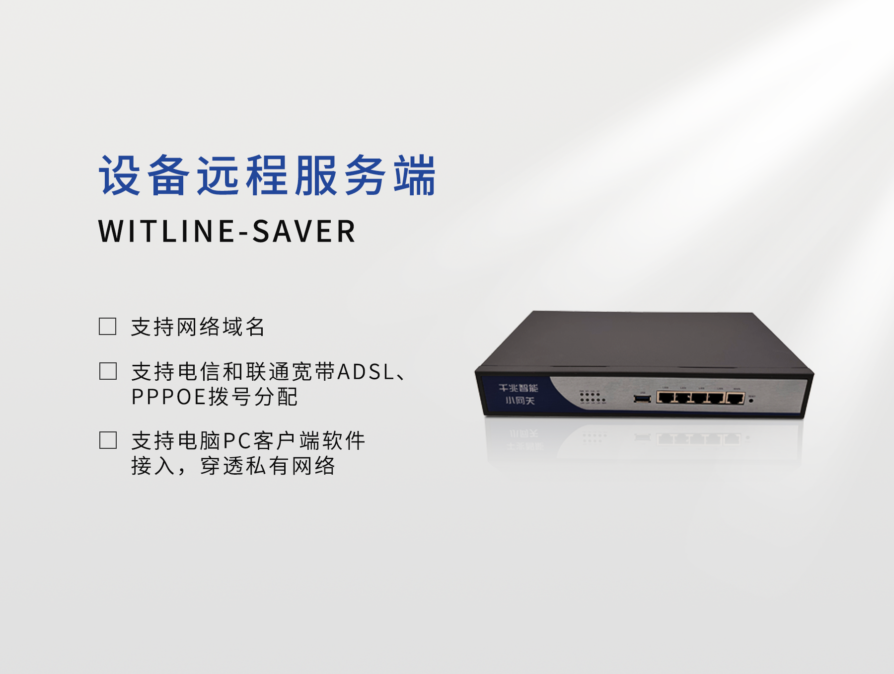 WITLINE-SAVER 設(shè)備遠程服務(wù)器